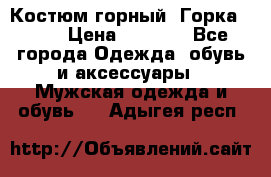 Костюм горный “Горка - 4“ › Цена ­ 5 300 - Все города Одежда, обувь и аксессуары » Мужская одежда и обувь   . Адыгея респ.